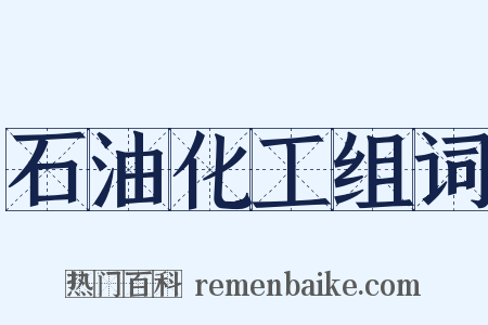 石油化工组词是什么意思的图片